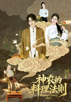 神农的料理法则（65集）红果短剧免费看app