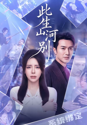 此生山河别（54集）重生题材短剧全集免费