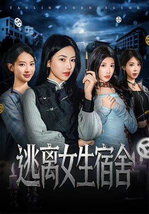 逃离女生宿舍（70集）太好看了强烈推荐短剧