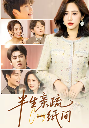 半生亲疏一纸间（60集）短剧全集免费在线看