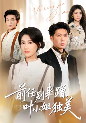 前任别来蹭，叶小姐独美（72集）热门短剧推荐每晚准时更新