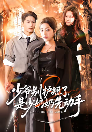 少爷别护短了，是少奶奶先动手（63集）免费观看最新热门短剧全集