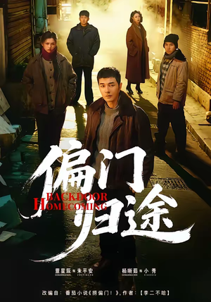 偏门归途（78集）精彩短剧分享。