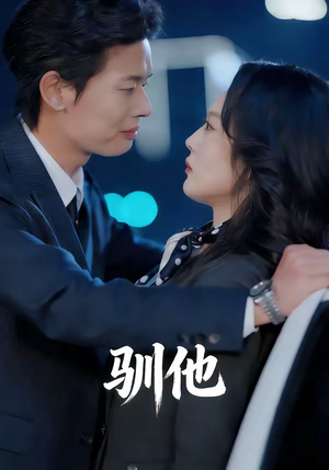 驯他（80集）短剧抢先看精彩无限量