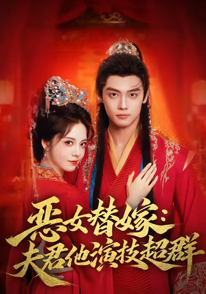 恶女替嫁：夫君他演技超群（69集）千万短剧抢先看全集