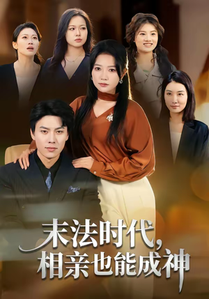 末法时代，相亲也能成神（78集）短剧全集免费观看