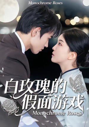 白玫瑰的假面游戏（88集）红果短剧免费看app