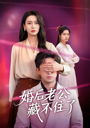 婚后老公藏不住了（63集）零花钱看整部短剧