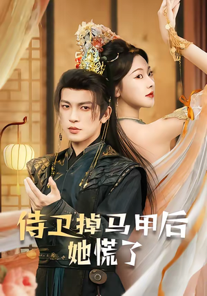 侍卫掉马甲后她慌了（80集）排行榜前十短剧任你看