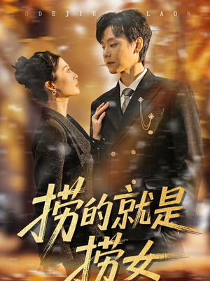 捞的就是捞女（40集）每天更新最火短剧