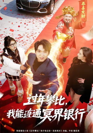 过年攀比，我能联通冥界银行（78集）短剧越看越精彩越看越上头