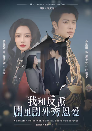 我和反派剧里剧外秀恩爱（61集）好看又上头的短剧来了