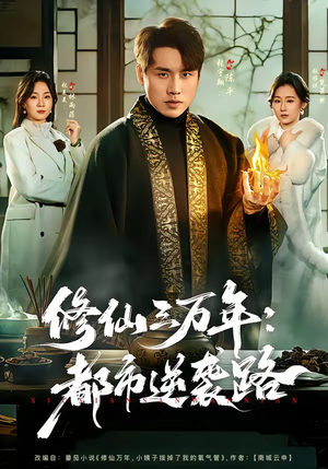 修仙三万年：都市逆袭路（80集）免费观看最新短剧