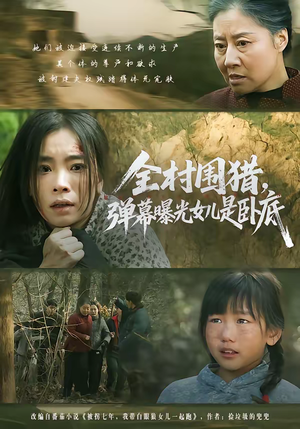 全村围猎，弹幕曝光女儿是卧底（63集）喜欢追短剧的看过来