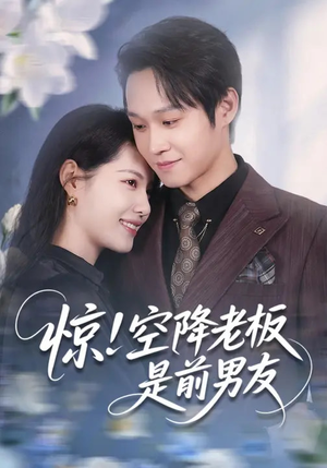 惊！空降老板是前男友（65集）免费短剧完整版