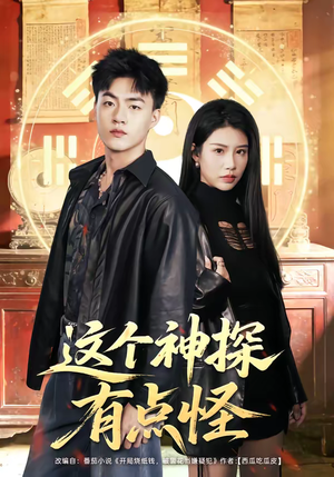 这个神探有点怪（80集）好看又上头的红果短剧