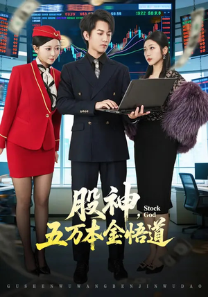 股神，五万本金悟道（73集）热门短剧一网打尽