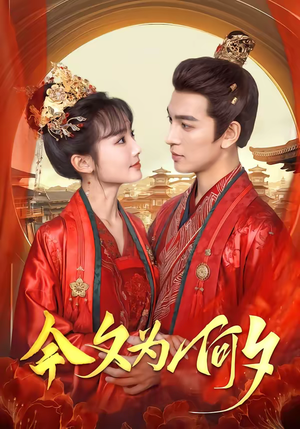 今夕为何夕（147集）全集短剧免费在线观看