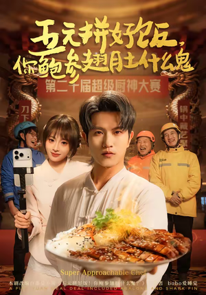 五元拼好饭，你鲍参翅肚什么鬼（85集）短剧在哪看是免费的