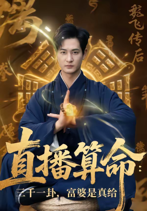 直播算命：三千一卦，富婆是真给（76集）古装热门短剧推荐