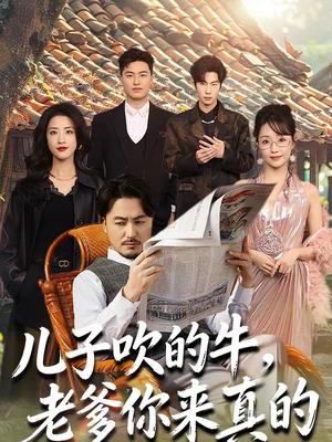 儿子吹的牛，老爹你来真的（59集）我是土狗我爱看推荐