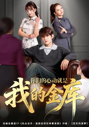 你们的心动就是我的金库（81集）红果免费短剧