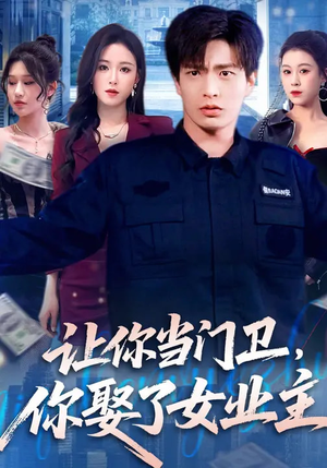 让你当门卫，你娶了女业主（70集）关注我每天分享热门短剧