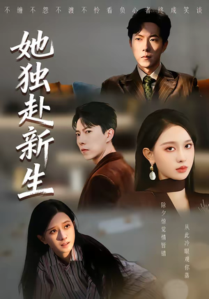 她独赴新生（64集）又发现一个超好看的短剧