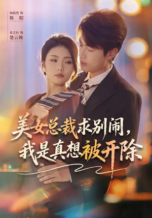 美女总裁求别闹，我是真想被开除（70集）火爆短剧来袭好看又上头的红果