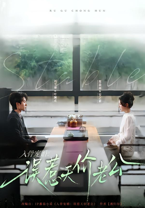 入骨宠婚：误惹天价老公（79集）全部免费看全集短剧