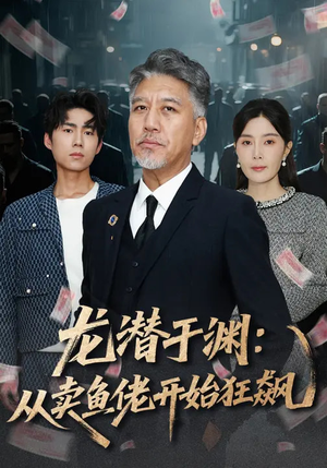 龙潜于渊：从卖鱼佬开始狂飙（80集）红果免费短剧