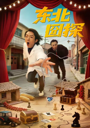 东北囧探（49集）一毛不花追完整部短剧