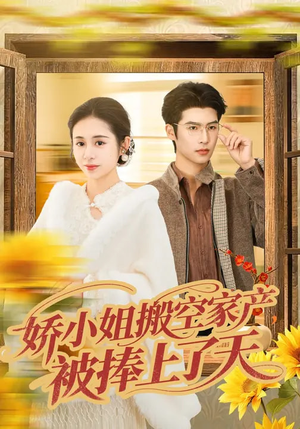 娇小姐搬空家产，被捧上了天（59集）全集免费观看的短剧资源