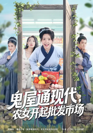 鬼屋通现代，农女开起批发市场（75集）红果短剧免费看剧app