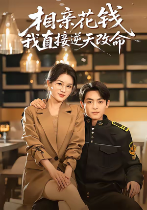 相亲花钱我直接逆天改命（64集）精彩短剧看全集