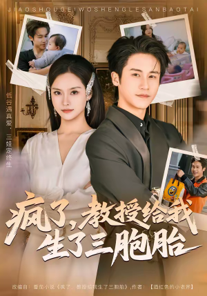 疯了，教授给我生了三胞胎（79集）免费短剧就是爽