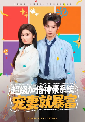 超级加倍神豪系统：宠妻就暴富（83集）短剧合集导演剪辑版