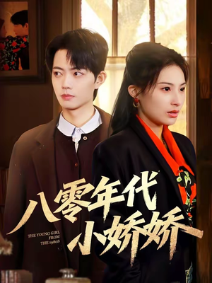 八零年代小娇娇（59集）免费观看全集的短剧网站推荐