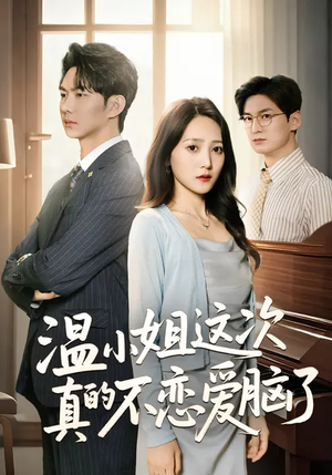 温小姐这次真的不恋爱脑了（77集）红果短剧全集免费看