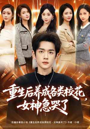 重生后养成各类校花，女神急哭了（80集）短剧大结局全集解锁