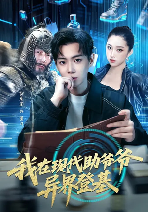 我在现代助爷爷异界登基（84集）爆火短剧抢先看