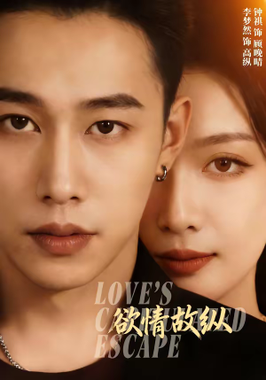 欲情故纵（74集）全集短剧大结局抢先看