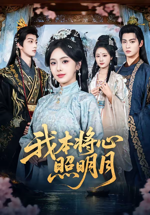 我本将心照明月（70集）精彩不断短剧免费看