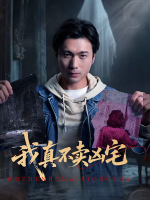 我真不卖凶宅（40集）火爆短剧推荐抢先看全集