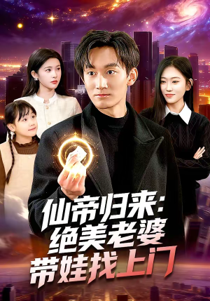 仙帝归来：绝美老婆带娃找上门（119集）挑战分享部精彩短剧