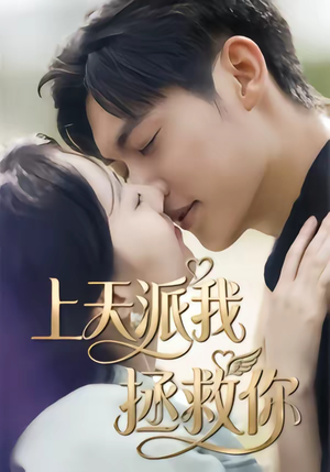 上天派我拯救你（41集）超级好看的短剧