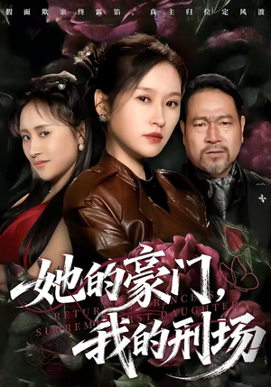 她的豪门，我的刑场（64集）又一部超火短剧抢先看全