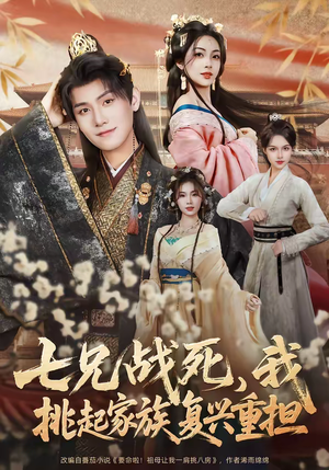 七兄战死，我挑起家族复兴重担（66集）一口气免费看完这部短剧