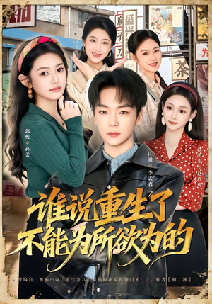 谁说重生了不能为所欲为的（80集）短剧高分全集在线刷