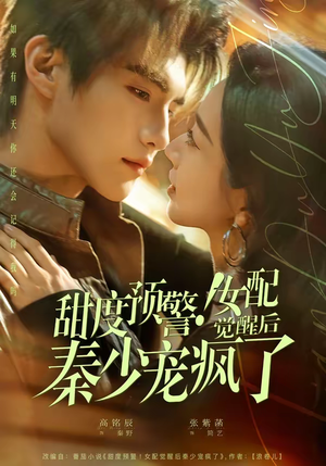 甜度预警！女配觉醒后秦少宠疯了（80集）短剧经典全集任你选